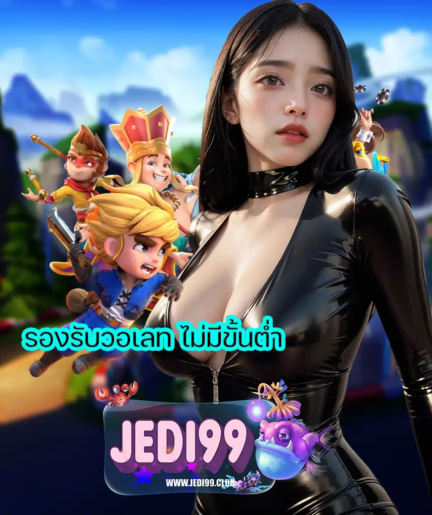 jedi99 เครดิตฟรี